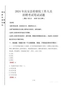 慶安縣檢察院招聘考試真題2024