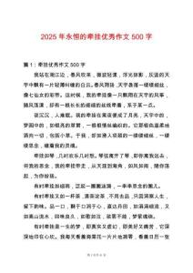 2025年永恒的牽掛優(yōu)秀作文500字