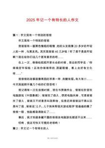 2025年記一個(gè)有特長的人作文