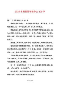 2025年觀賞同學(xué)的作文300字