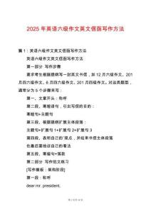 2025年英語六級作文英文信函寫作方法