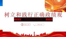 樹立和踐行正確政績觀樹立和踐行正確政績觀起決定性作用的是黨性