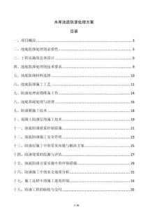 水庫池底防滲處理方案