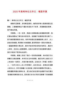 2025年高考爭論文作文：鏡里尋真