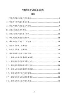 鋼結(jié)構(gòu)拼裝與組裝工藝方案