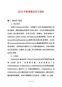 2025年聯通基站實習報告