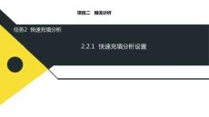 課件--2.2.1  快速充填分析設(shè)置