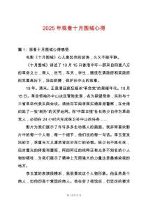 2025年觀看十月圍城心得