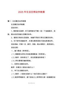 2025年生活仿照動作教案