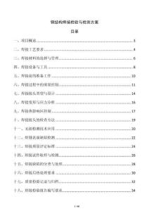 鋼結(jié)構(gòu)焊接檢驗與檢測方案