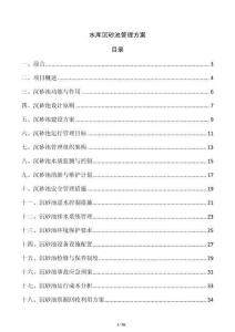 水庫沉砂池管理方案