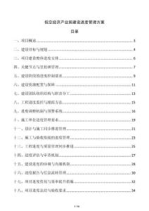 低空經(jīng)濟(jì)產(chǎn)業(yè)園建設(shè)進(jìn)度管理方案