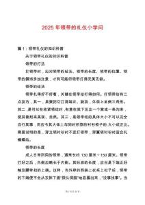 2025年領(lǐng)帶的禮儀小學(xué)問