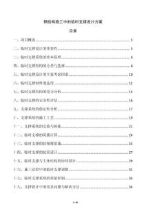 鋼結(jié)構(gòu)施工中的臨時支撐設計方案