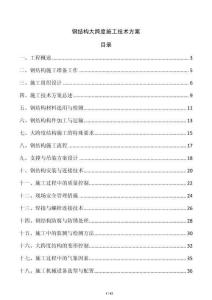 鋼結(jié)構(gòu)大跨度施工技術方案