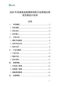 2025年米面食品質量檢測機行業跨境出海項目商業計劃書