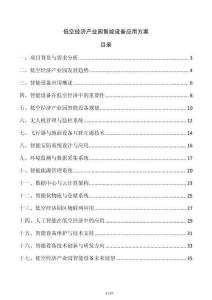 低空經(jīng)濟(jì)產(chǎn)業(yè)園智能設(shè)備應(yīng)用方案