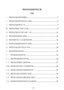 鋼結(jié)構(gòu)安裝質(zhì)量控制方案