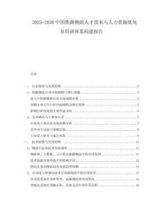 2025-2030中國鐵路物流人才需求與人力資源優化及培訓體系構建報告