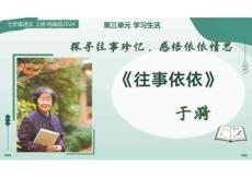 10+往事依依：探尋往事珍憶，感悟依依情思（情境任務教學課件）語文統編版2024七年級上冊