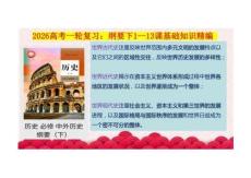 中外歷史綱要下第1~13課基礎(chǔ)背誦+課件--2026屆高三統(tǒng)編版歷史一輪復(fù)習(xí)