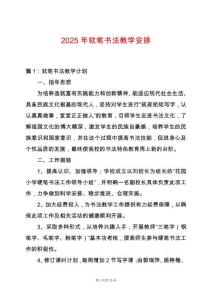 2025年軟筆書法教學(xué)安排