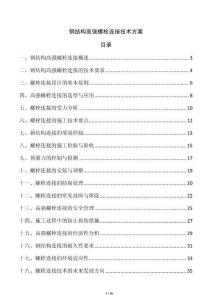 鋼結(jié)構(gòu)高強螺栓連接技術方案