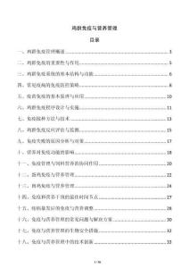 雞群免疫與營養管理