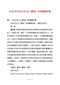 2025年畢業論文-論《雷雨》中的蘩漪形象