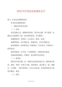 2025年社交禮儀結課論文字