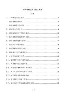 防火材料選用與施工方案