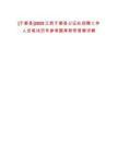 [于都縣]2025江西于都縣公證處招聘工作人員筆試歷年參考題庫附帶答案詳解