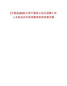 [于都縣]2025江西于都縣公證處招聘工作人員筆試歷年參考題庫(kù)附帶答案詳解