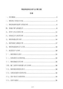 鋼結(jié)構(gòu)結(jié)構(gòu)分析與計算方案