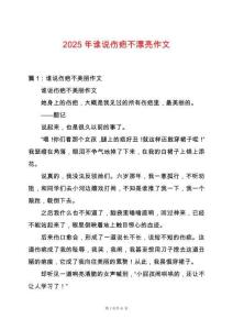 2025年誰(shuí)說(shuō)傷疤不漂亮作文