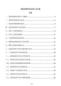 鋼結構鋼材熱處理工藝方案