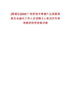 [覃塘區(qū)]2025廣西貴港市覃塘產(chǎn)業(yè)園管理委員會(huì)編外工作人員招聘3人筆試歷年參考題庫(kù)附帶答案詳解