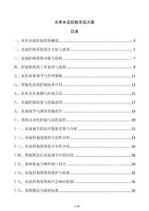 水庫水流控制系統(tǒng)方案