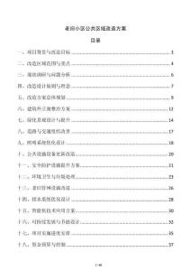 老舊小區(qū)公共區(qū)域改造方案