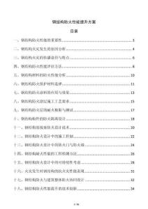 鋼結(jié)構(gòu)防火性能提升方案