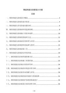 鋼結(jié)構(gòu)接頭防腐設(shè)計方案