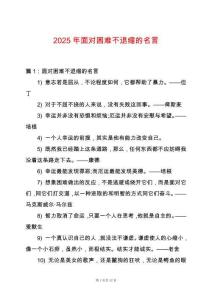 2025年面對(duì)困難不退縮的名言