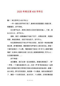 2025年鬧元宵400字作文