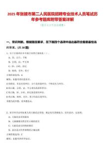 2025年張掖市第二人民醫(yī)院招聘專(zhuān)業(yè)技術(shù)人員筆試歷年參考題庫(kù)附帶答案詳解