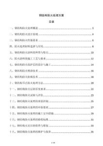 鋼結構防火處理方案