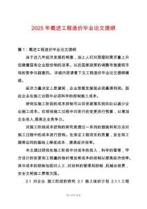 2025年概述工程造價畢業論文提綱