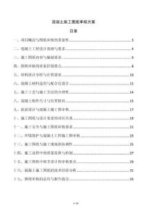 混凝土施工圖紙審核方案