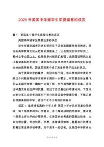 2025年美國中學留學生須要留意的誤區