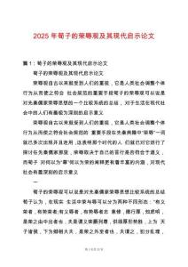 2025年荀子的榮辱觀及其現(xiàn)代啟示論文