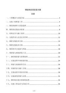 鋼結(jié)構(gòu)多層安裝方案